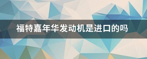 福特(进口)-Flex 预标价格是?