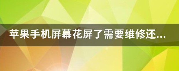 苹果手机花屏维修方法