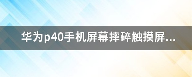 华为p40手机屏幕失灵