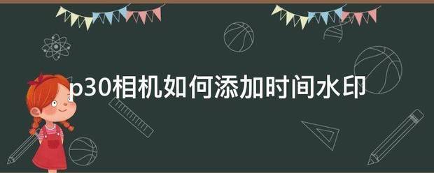 华为p30拍照添加时间水印