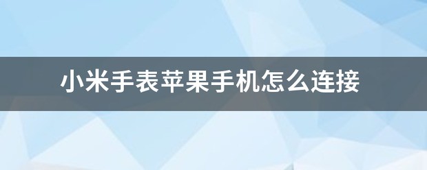 小米手表可以联接苹果手机吗?