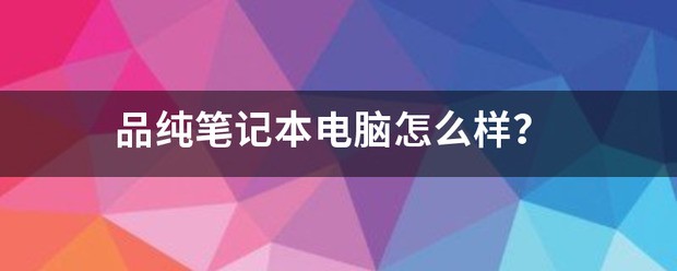 品纯笔记本电脑好不好?