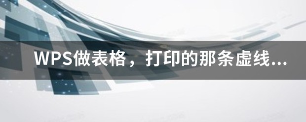 WPS做表格，打印的那条虚线肿么不见了？肿么闹出来了？