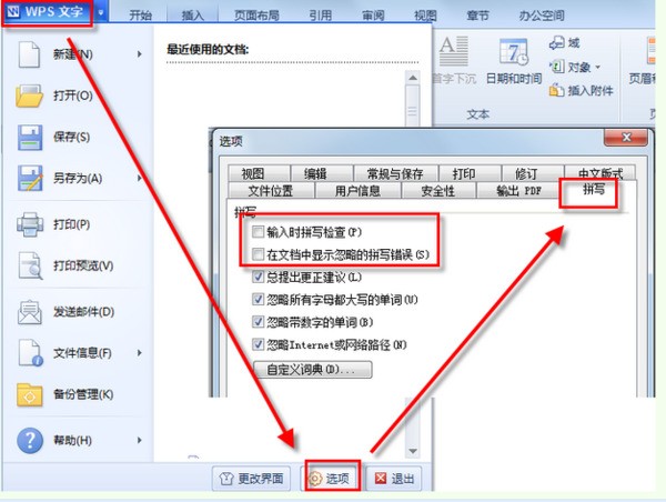 WPS Office 2012专业版中怎么去掉文字下面的红色或绿色波浪线