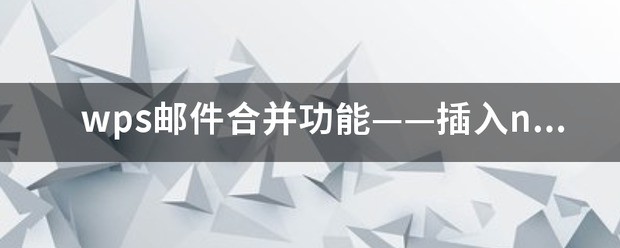 wps邮件合并功能——插入next域？