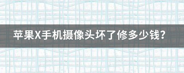 苹果x手机振动坏了可以修吗？