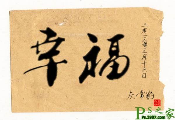 怎么用PS来自把字做的像毛笔的感觉