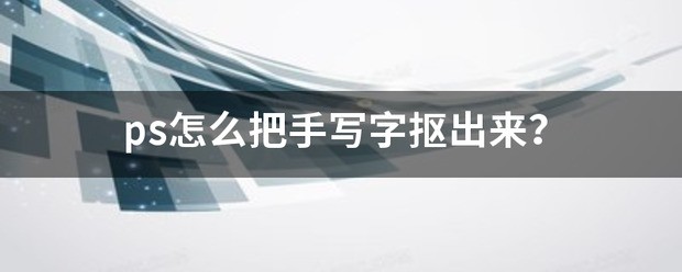 ps肿么把手写字抠出来？