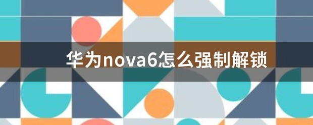 华为肿么强制解锁