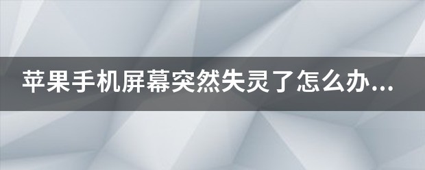 苹果手机屏幕突然失灵了怎么处理乱跳