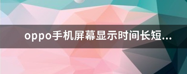 oppo手机屏幕显示时间长短在哪设定