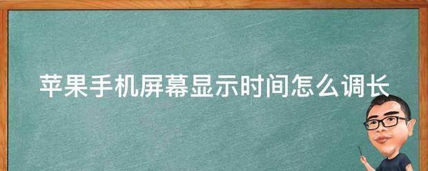 苹果手机屏幕显示时间肿么调长