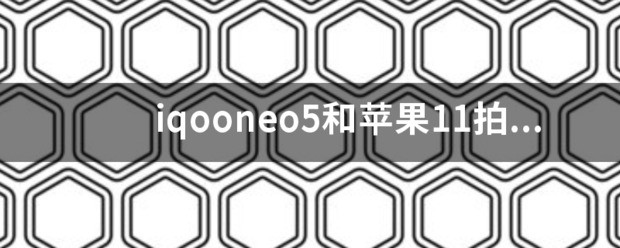 iqooneo5拍照技巧