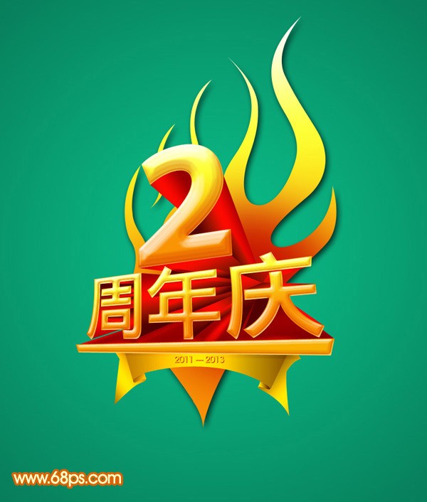 Photoshop制作周年庆立体字技巧