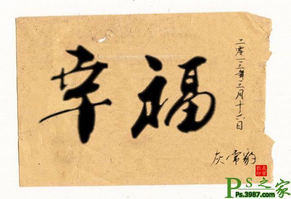 怎么来自用PS把字做的像毛笔360问答的感觉