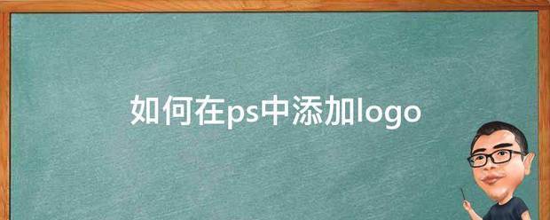 怎么在ps中添加logo