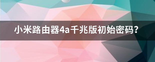 小米路由器4a千兆版肿么没有自定义host