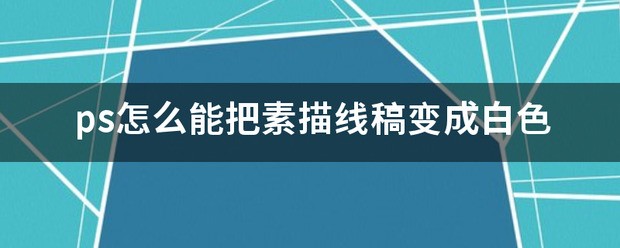 肿么在ps里吧黑色的线稿变成白色