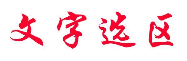 ps中肿么把文字抠出来