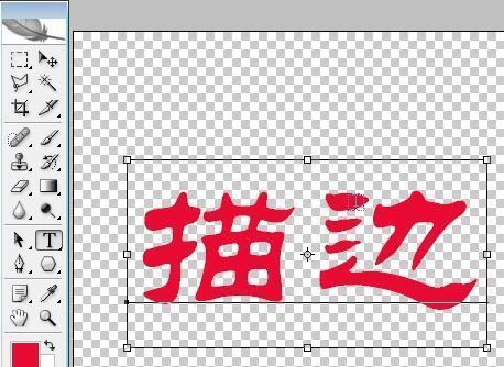 PS怎么样使根酒月文字边缘填充颜色或渐变色？