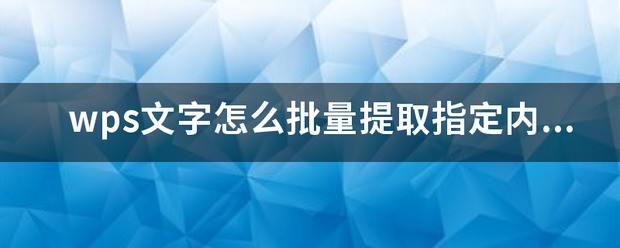 手机wps怎么提取文字内容