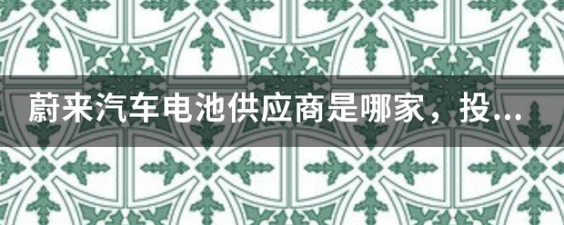 小米汽车现阶段电池供应商已敲定