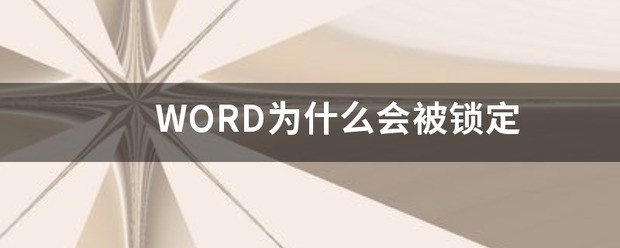 WORD为何会被锁定