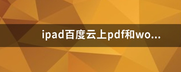 iphone6为何打不开百度云里的pdf文件