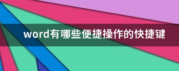 在word 里怎样设置快捷键？怎么操作？