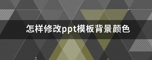 ppt背景颜色肿么换模板？
