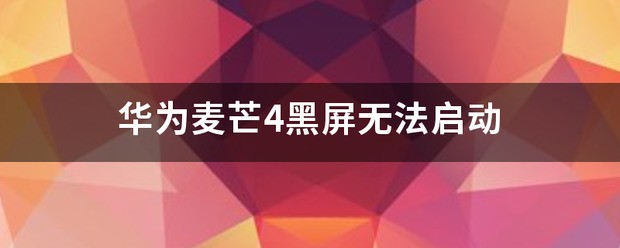 华为麦芒4黑屏没法启动华为麦芒4参数及价格