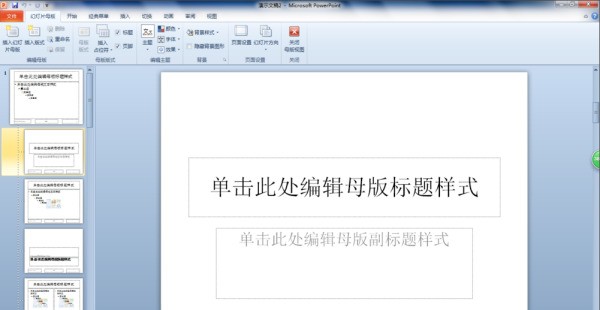 怎么引用其他幻灯片中的母版?
