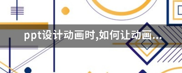 怎么样让ppt中线条沿着轨迹动画?