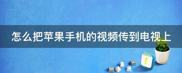 苹果手机怎么把视频传到电视上去