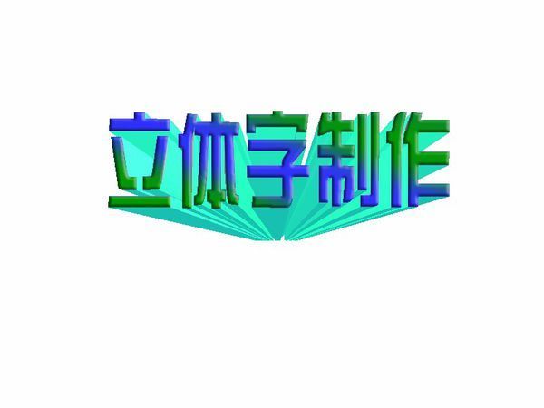 ps怎样做照片ps做3d效果图ps制作亚克力发光字