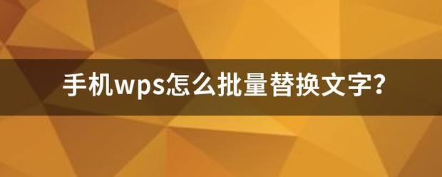 手机wps肿么批量替换文字？