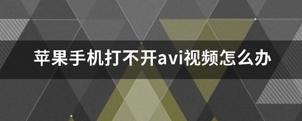 苹果手机打不开avi视频怎么处理