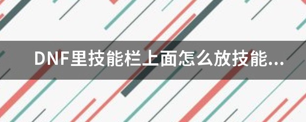 DNF里技能栏上面肿么放技能呢?