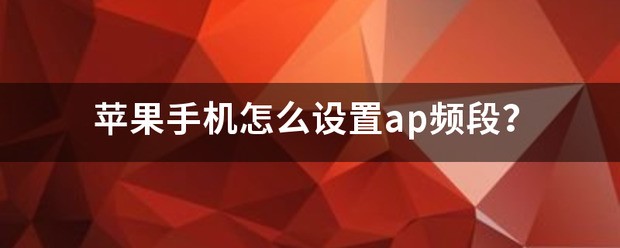 OPPO肿么查手机的AP频段？