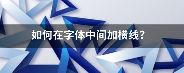 肿么来自在字体的中间加横线啊