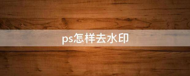 ps怎么样去水印