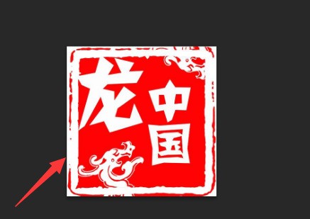 PS里肿么把图章的底图去掉？