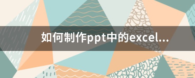 怎么制作ppt中的excel的折线图