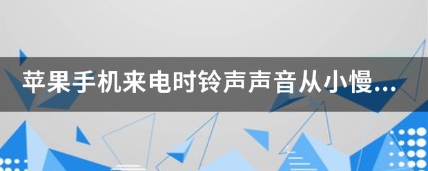 iPhone14怎么设置铃声声音