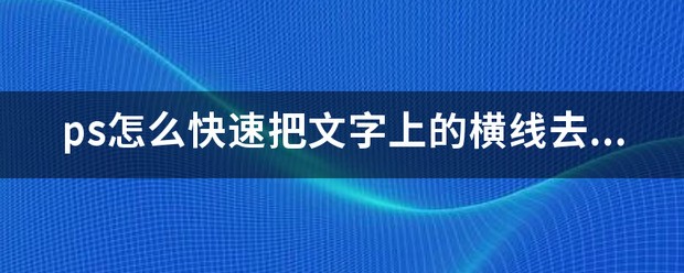 ps文字横线怎么去掉