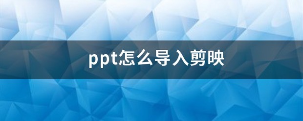 如何将ppt导入剪映来录屏