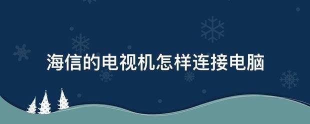 海信电视怎么连接电脑？