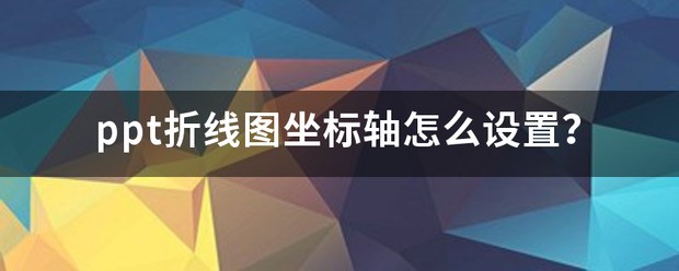 ppt折线图坐标轴怎样设置？