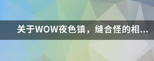 有关WOW夜色镇，缝合怪的相关任务？