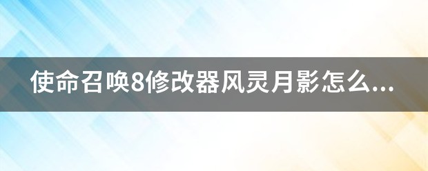 夺命凶弹风灵月影肿么使用？